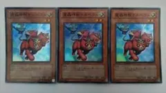 遊戯王 魔轟神獣ケルベラル スーパーレア 3枚のサムネイル