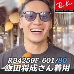 横浜即発！飯田将成さん !RayBan レイバン RB4259F 601/80 - メルカリ