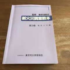 2026年最新】火災調査教本の人気アイテム - メルカリ