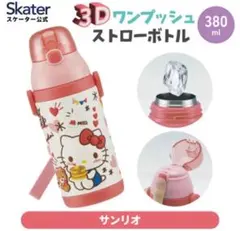 スケーター 4 キティストロー 3D 水筒 子供用 保冷 380ml