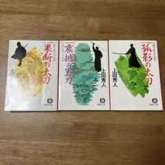 上田秀人 時代小説 3冊セット 徳間文庫