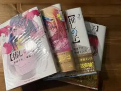 推しの子　1-4巻セット