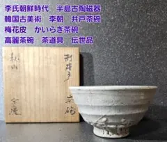 李朝 白磁 茶碗 茶道具 時代物 初期伊万里 - メルカリ