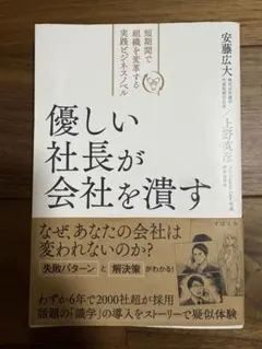 優しい社長が会社を潰す 安藤広大