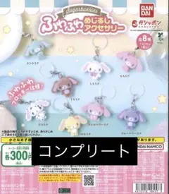 シュガーバニーズ ふわふわめじるしアクセサリー 全8種 コンプリート