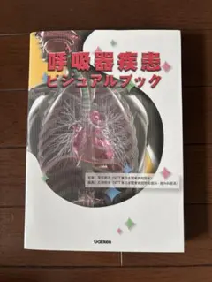 呼吸器疾患ビジュアルブック