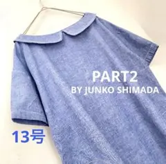 ジュンコシマダPart2 チュニック ワンピース　13号　ゆったり　ブルー