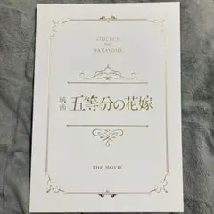 五等分の花嫁　パンフレット