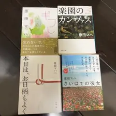 原田マハ 作品集 4冊セット