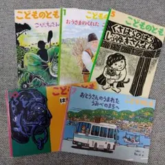 こどものとも 　5冊セット