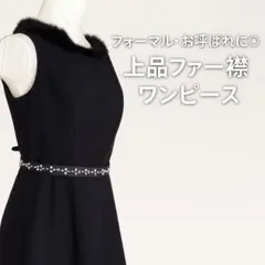 KUMIKYOKU PRIER ワンピース 黒 2 取外し可ファー襟 ベルト付