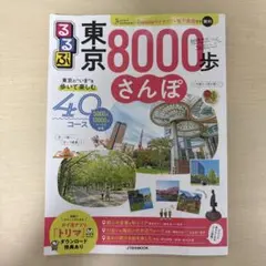 歩いて再発見! 東京8000歩さんぽ