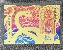 金蛇水神社午歳限定御朱印帳✨ - メルカリ