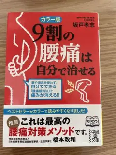カラー版 9割の腰痛は自分で治せる