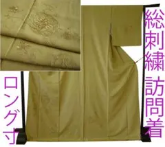 「縁」157ｃｍ～163ｃｍ ちりめん 蘇州刺繍 付下げ 訪問着 正絹 Ｆ１８１ 縁」157cm～163cm ちりめん 蘇州刺繍 付下げ 訪問着 正絹 F181