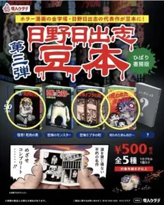 2026年最新】日野日出志 ガチャの人気アイテム - メルカリ