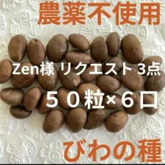Zen様 リクエスト 3点 まとめ商品