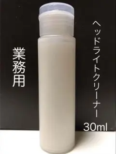 業務用ヘッドライトクリーナー 黄ばみ 白化除去 30mlのサムネイル