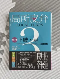 2025年最新】局所皮弁〈第3巻〉下肢・足の人気アイテム - メルカリ