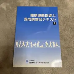2025年最新】養成講習会テキスト 健康運動指導士の人気アイテム