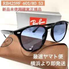 横浜即発!ブルーレンズ正規RayBanレイバンRB4259F601/80アジアンのサムネイル