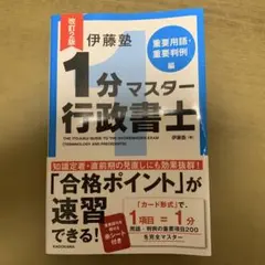 改訂2版 伊藤塾 1分マスター行政書士 重要用語・重要判例編