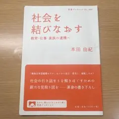 社会を結びなおす 本田由紀 岩波書店