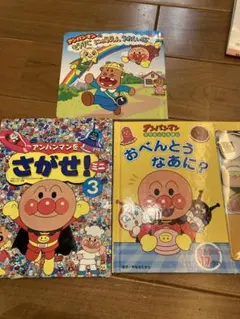 アンパンマン の本3冊のサムネイル