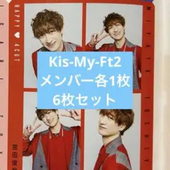 Kis-My-Ft2 ハッピー4カット　6枚セット