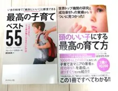 育児本 2冊セット 最高の子育てベスト55 頭のいい子にする最高の育て方