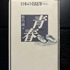 青春 椎名誠編　日本の名随筆 40巻
