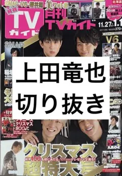 上田竜也 切り抜き 抜けなし