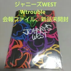 ジャニーズWEST　Wtrouble　会報ファイル 新品未開封