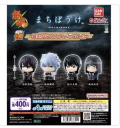 銀魂 まちぼうけ～攘夷時代でもスタンバってました～　コンプリートセット