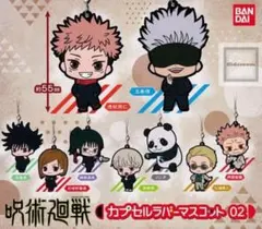 呪術廻戦 カプセルラバーマスコット 02 全9種