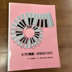 ピアノ演奏 課題曲の研究 ピアノ課題曲(5〜3級) 構成と奏法の徹底研究　ヤマハのサムネイル
