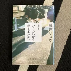 ままならないから私とあなた