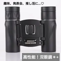 双眼鏡 ライブ 200倍 推し活 運動会 長距離 高倍率 景色 オペラグラス