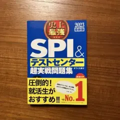 SPI&テストセンター超実戦問題集 2023