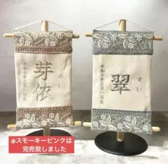 【期間限定¥500引】こどもの日／刺繍名前旗／出産祝い・節句・ひな祭り