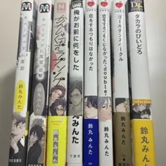 鈴丸みんた　8冊セット　おまけ付き