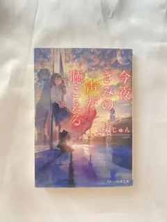今夜、きみの声が聴こえる