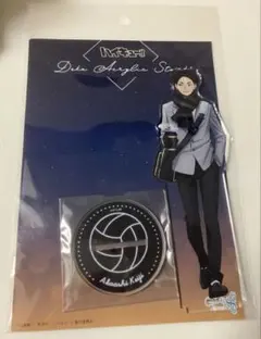 アクリルスタンド コスモワールド ハイキュー 赤葦