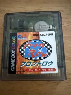 フロントロウ ゲームボーイ カラー