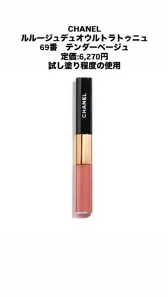 CHANEL ルルージュデュオウルトラトゥニュ 69番