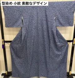 型染め 小紋 素敵なデザイン 正絹 AK-3678m