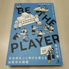 BE THE PLAYER : 自治体丸ごと学びを変える、加賀市の挑戦