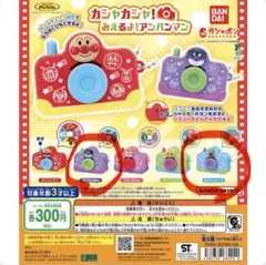 カシャカシャ！みえるよ！アンパンマン　ガチャガチャ　バイキンマン、チーズ