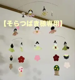 【そらつばき様専用】モビール3点❤︎お雛様②C10人❤︎ツバメ4羽❤︎ チョウチョ❤︎