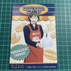 ハイキュー‼︎アニメイト購入特典ポストカード　山口忠